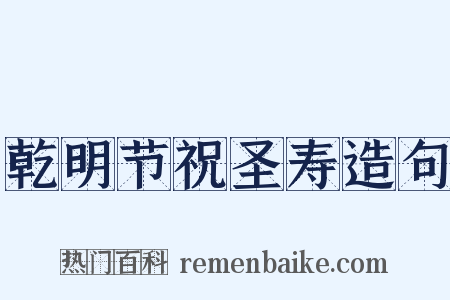 乾明节祝圣寿造句是什么意思的图片